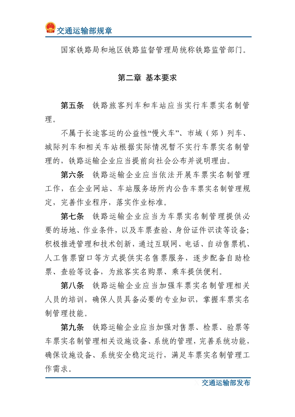铁路旅客车票实名制管理办法.pdf_第2页