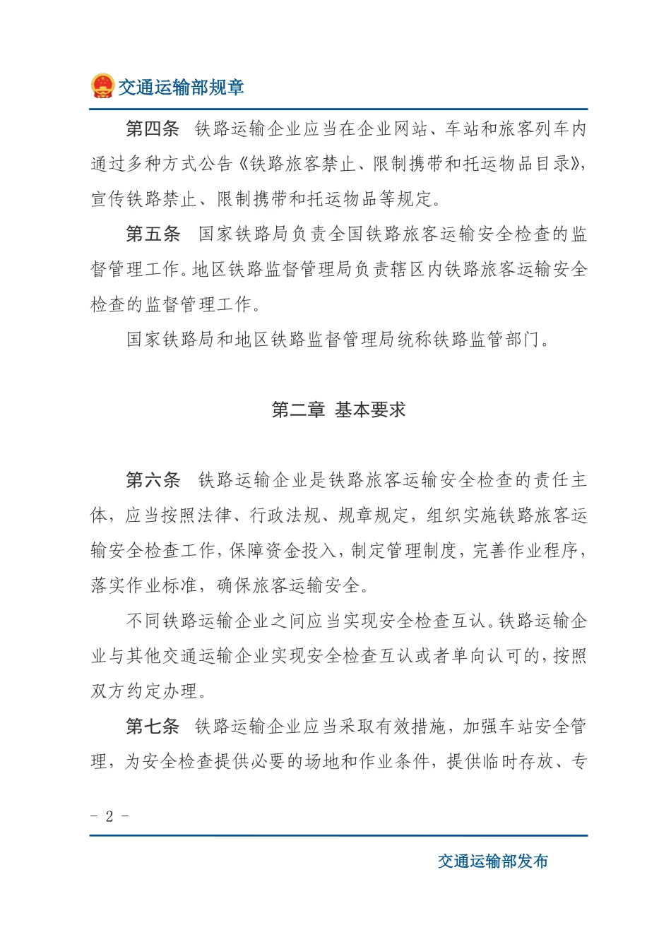 铁路旅客运输安全检查管理办法.pdf_第2页