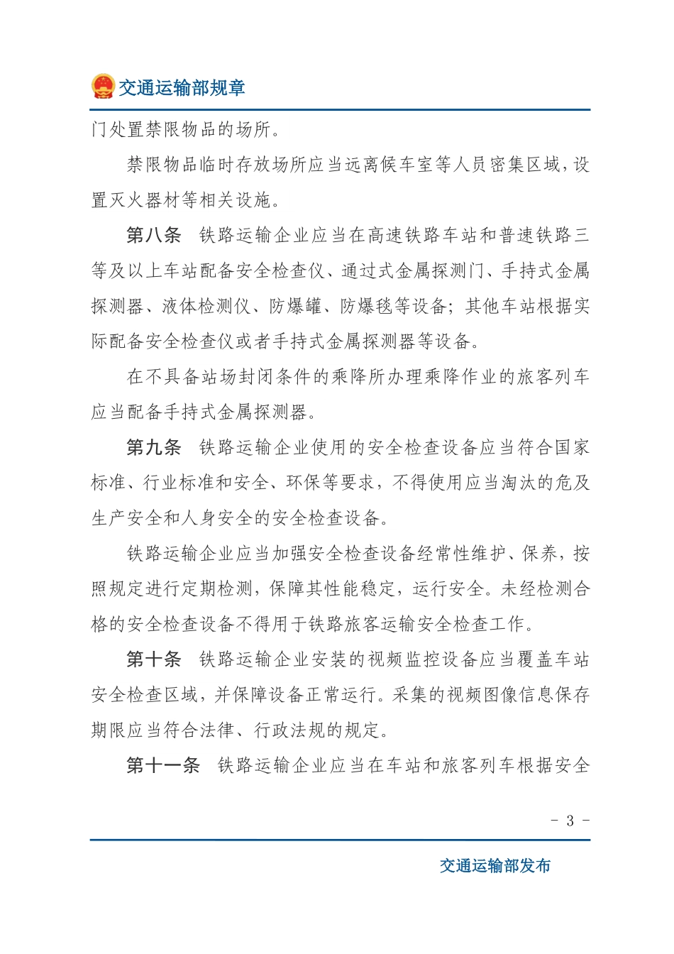 铁路旅客运输安全检查管理办法.pdf_第3页