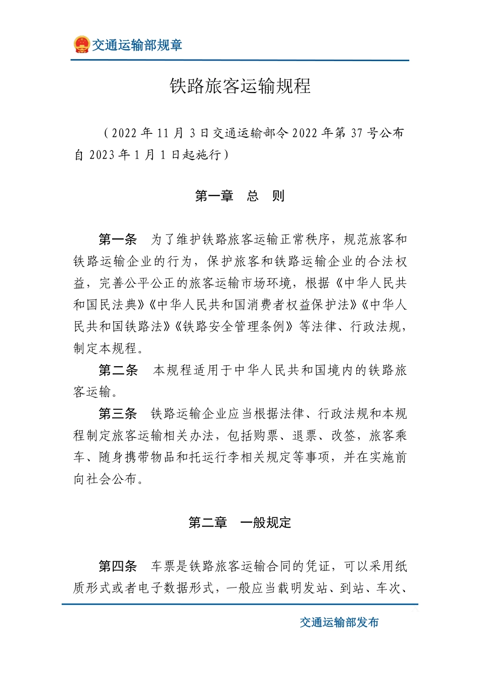 铁路旅客运输规程.pdf_第1页