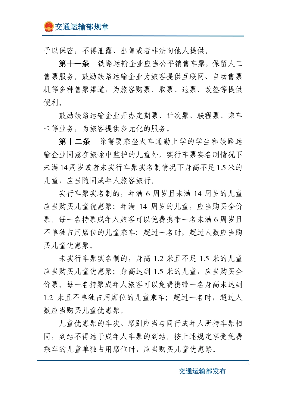 铁路旅客运输规程.pdf_第3页