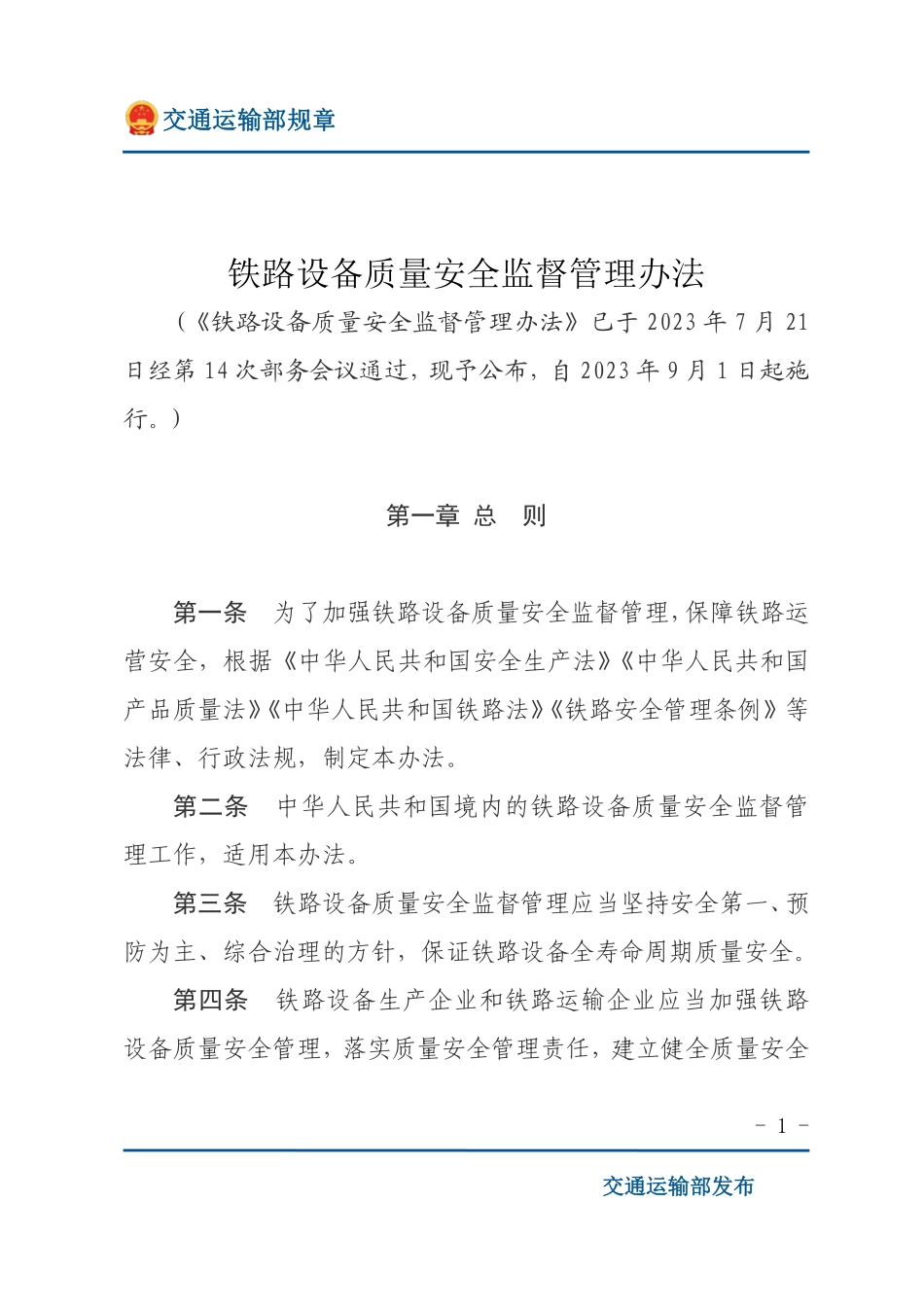 铁路设备质量安全监督管理办法.pdf_第1页