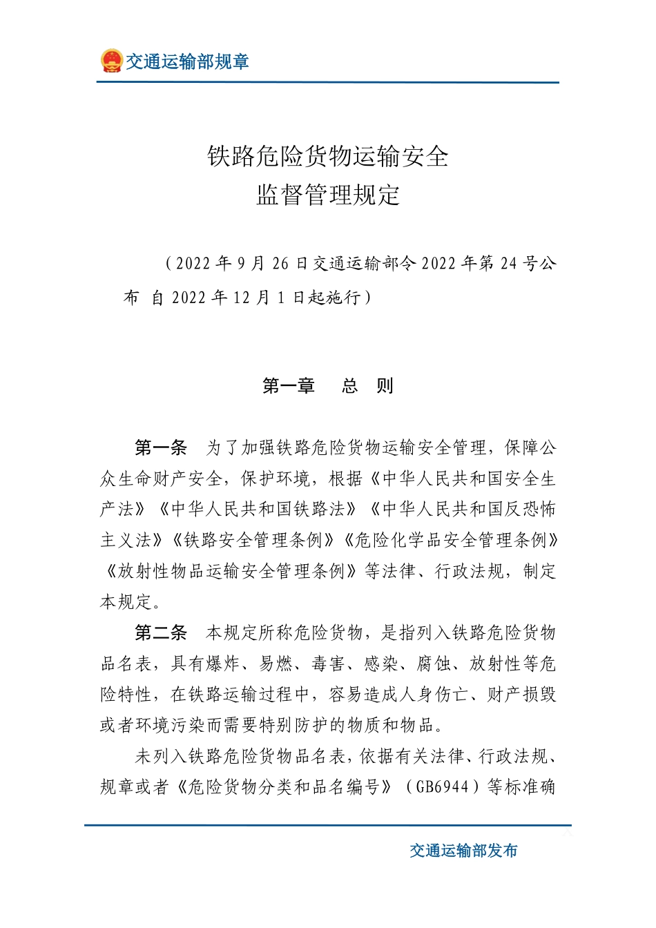 铁路危险货物运输安全监督管理规定.pdf_第1页