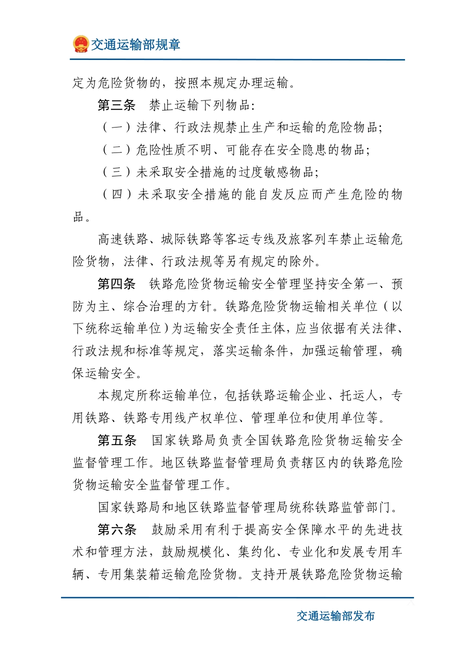 铁路危险货物运输安全监督管理规定.pdf_第2页