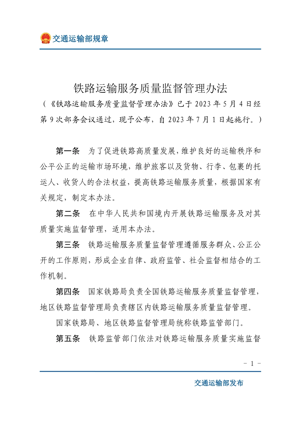 铁路运输服务质量监督管理办法.pdf_第1页