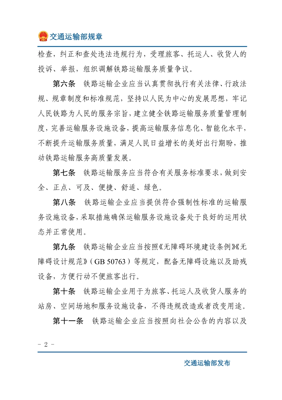 铁路运输服务质量监督管理办法.pdf_第2页