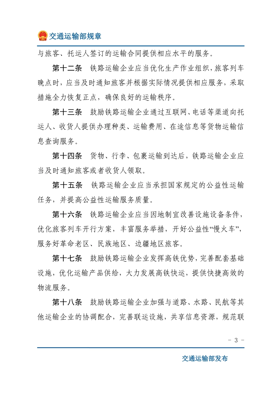 铁路运输服务质量监督管理办法.pdf_第3页