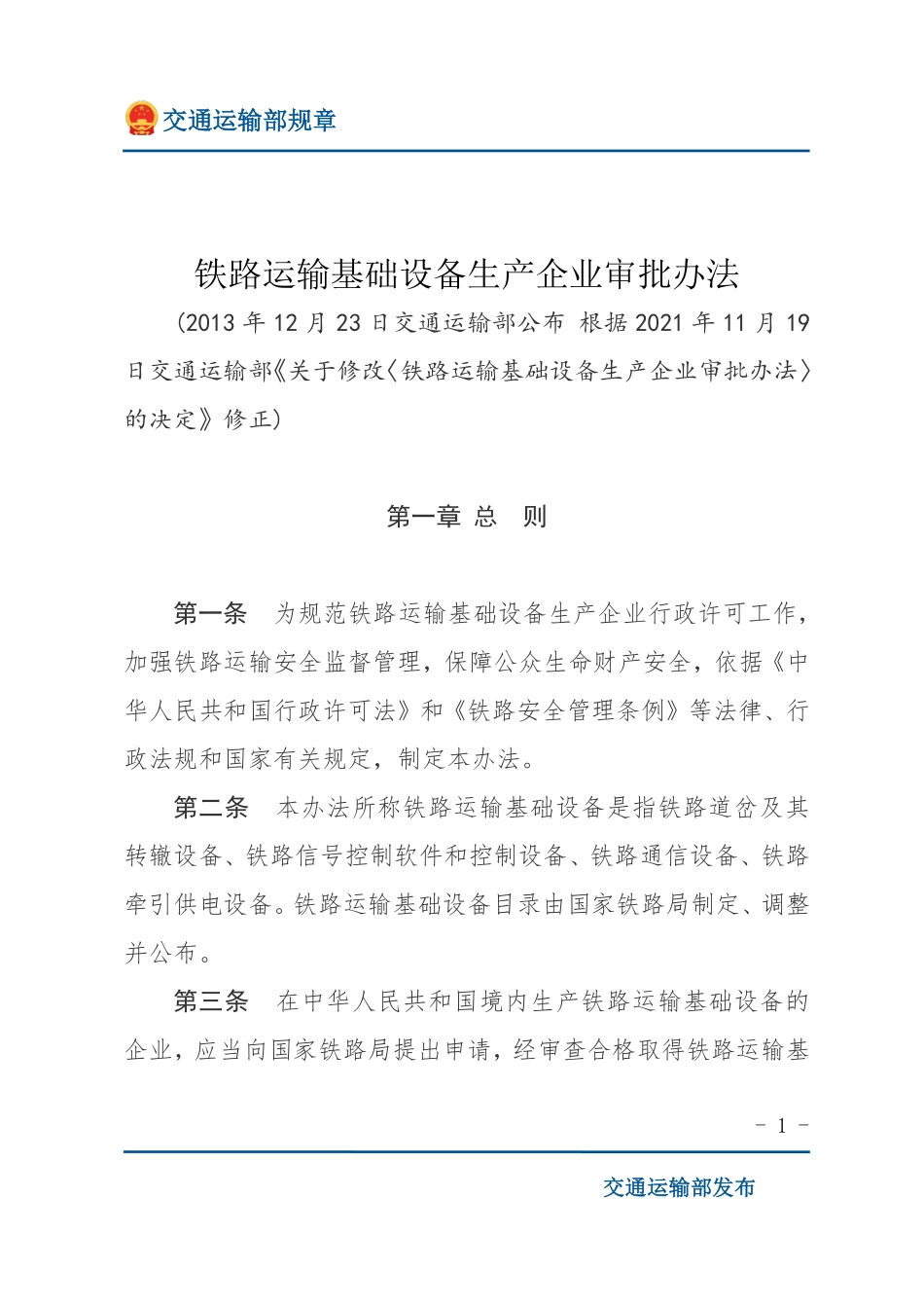 铁路运输基础设备生产企业审批办法.pdf_第1页