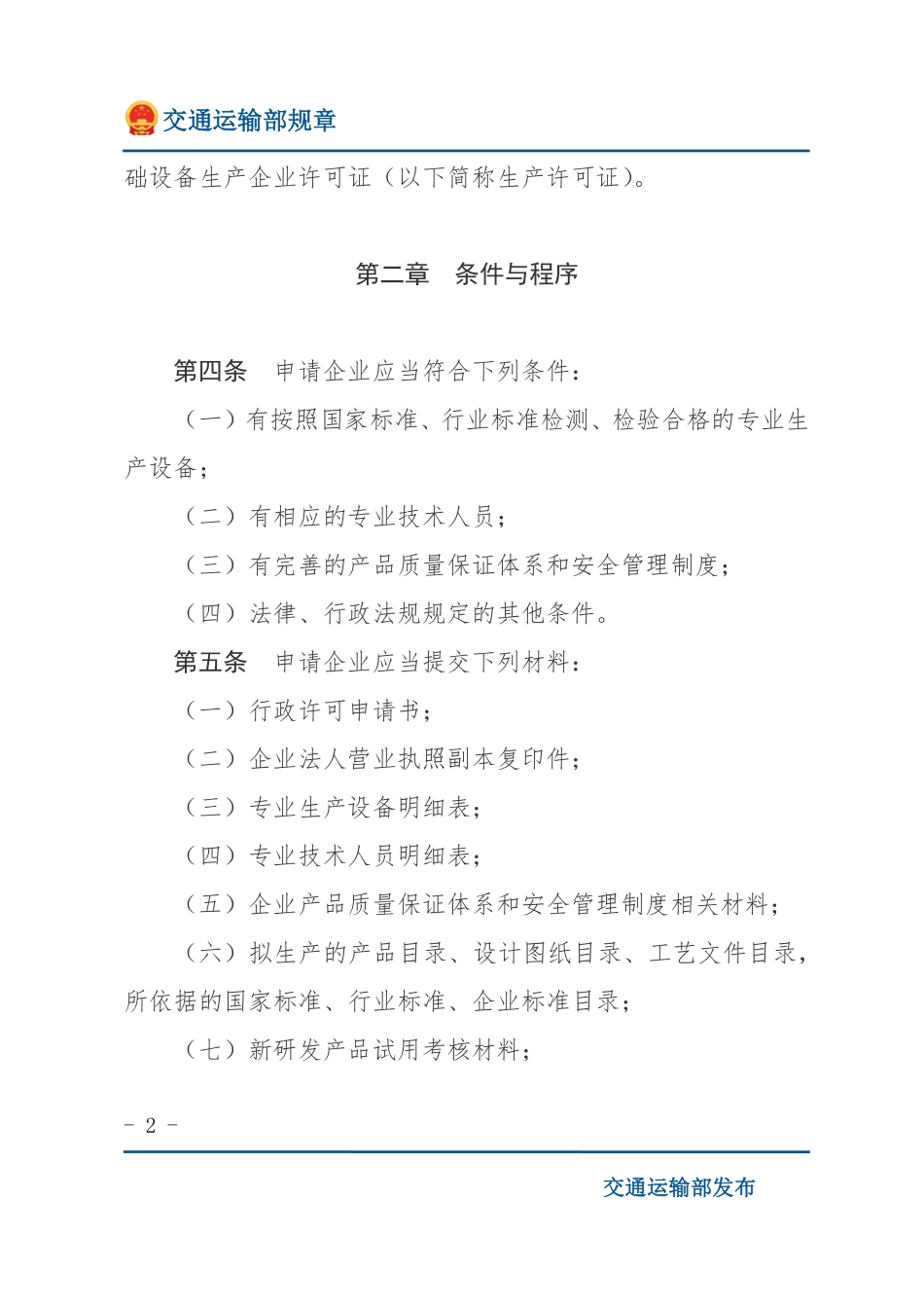 铁路运输基础设备生产企业审批办法.pdf_第2页
