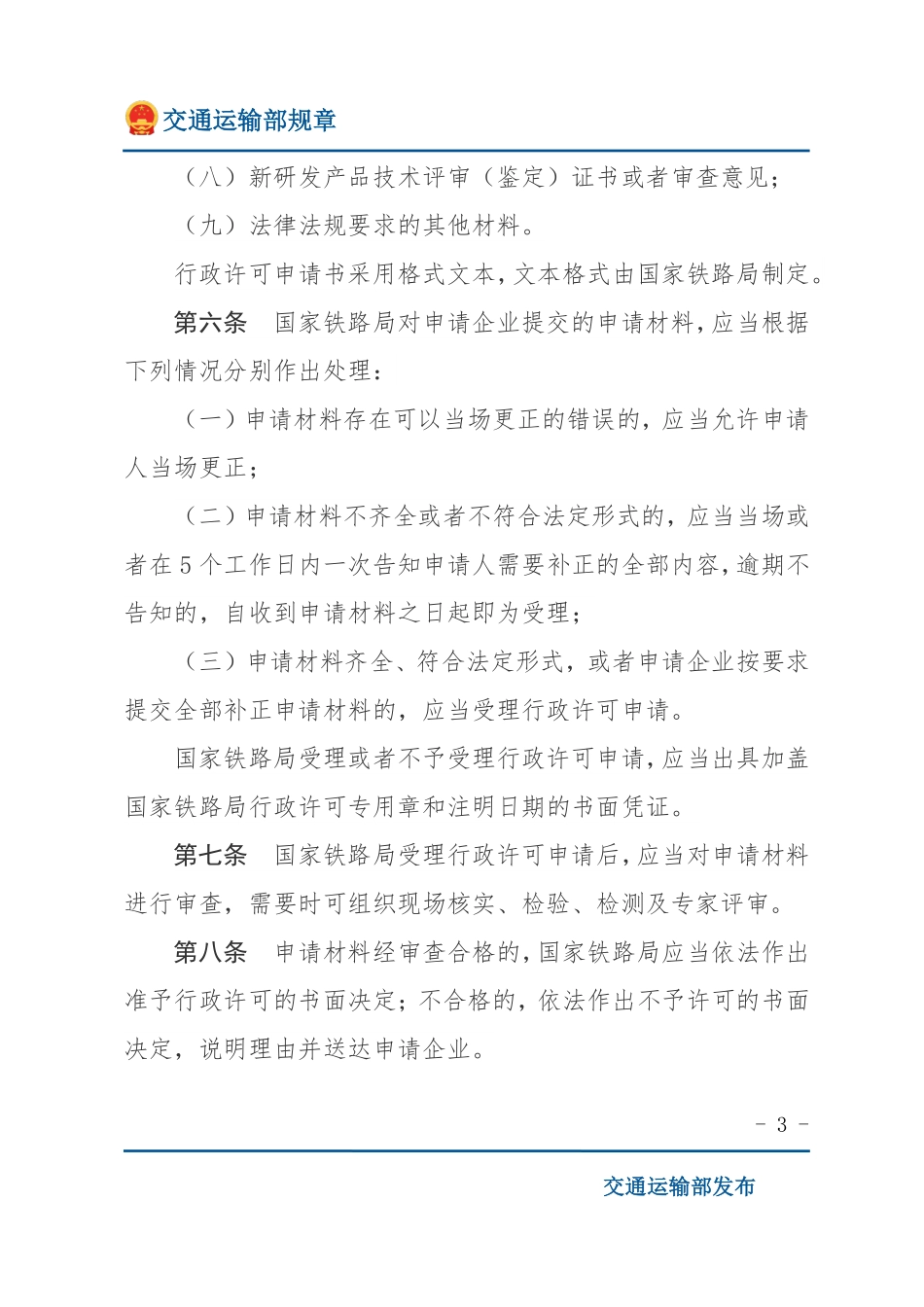 铁路运输基础设备生产企业审批办法.pdf_第3页