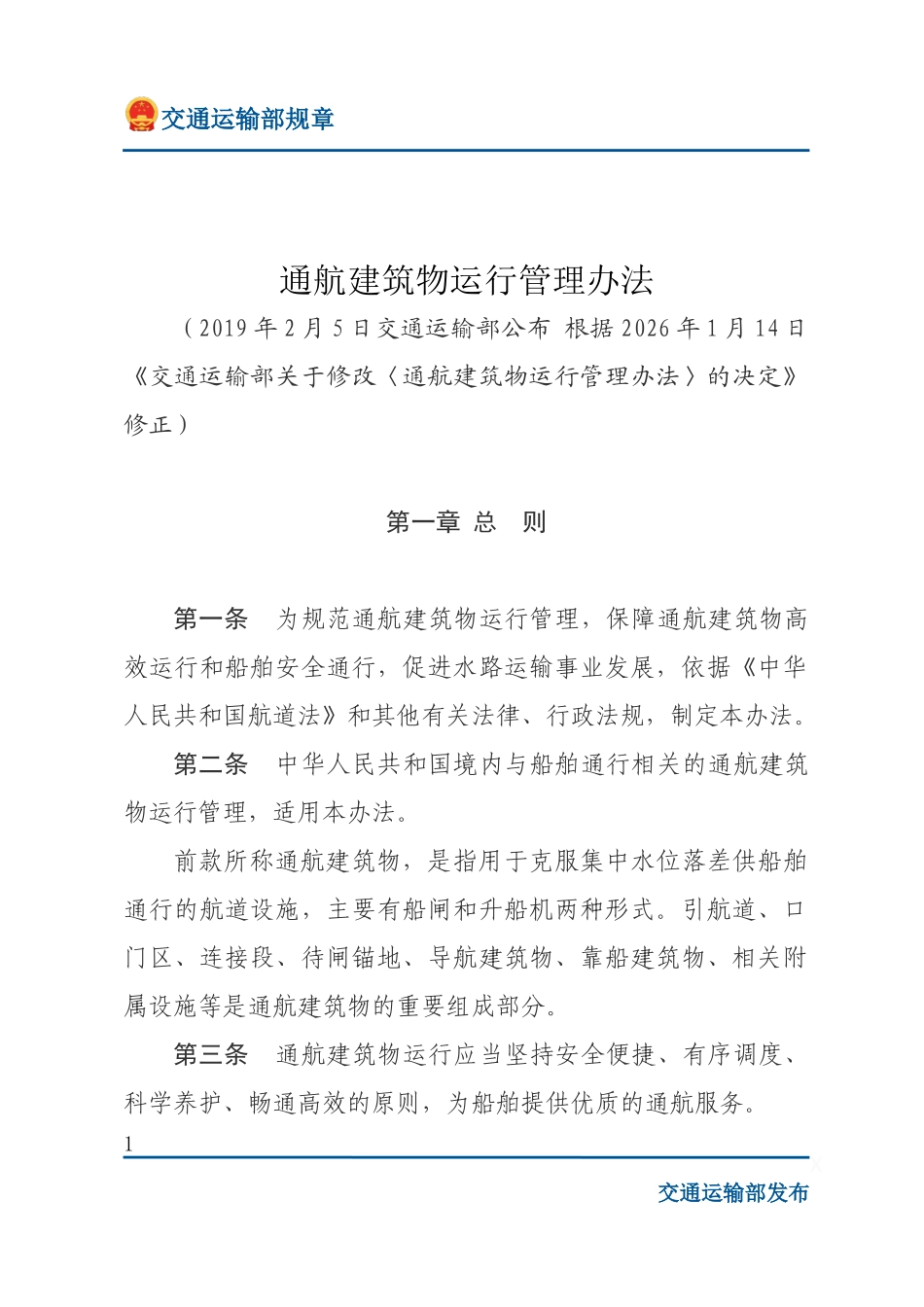 通航建筑物运行管理办法.docx_第1页