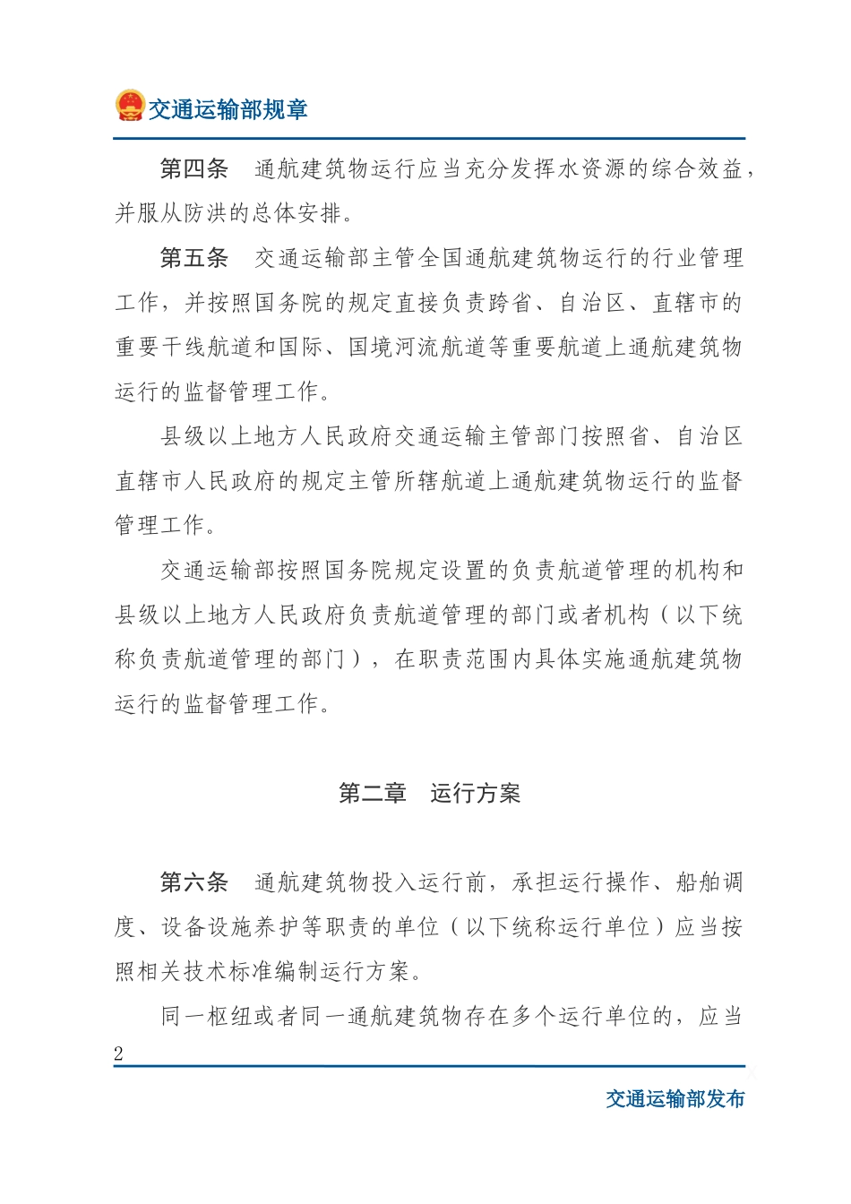 通航建筑物运行管理办法.docx_第2页