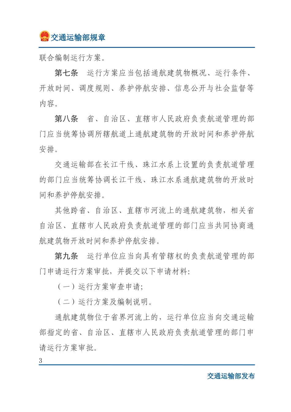 通航建筑物运行管理办法.docx_第3页