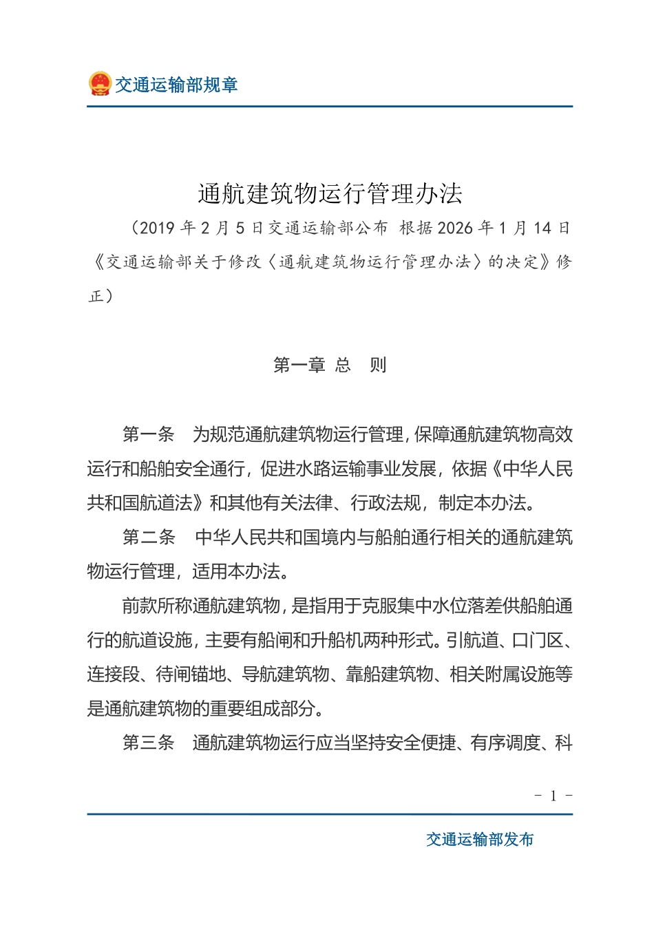 通航建筑物运行管理办法.pdf_第1页