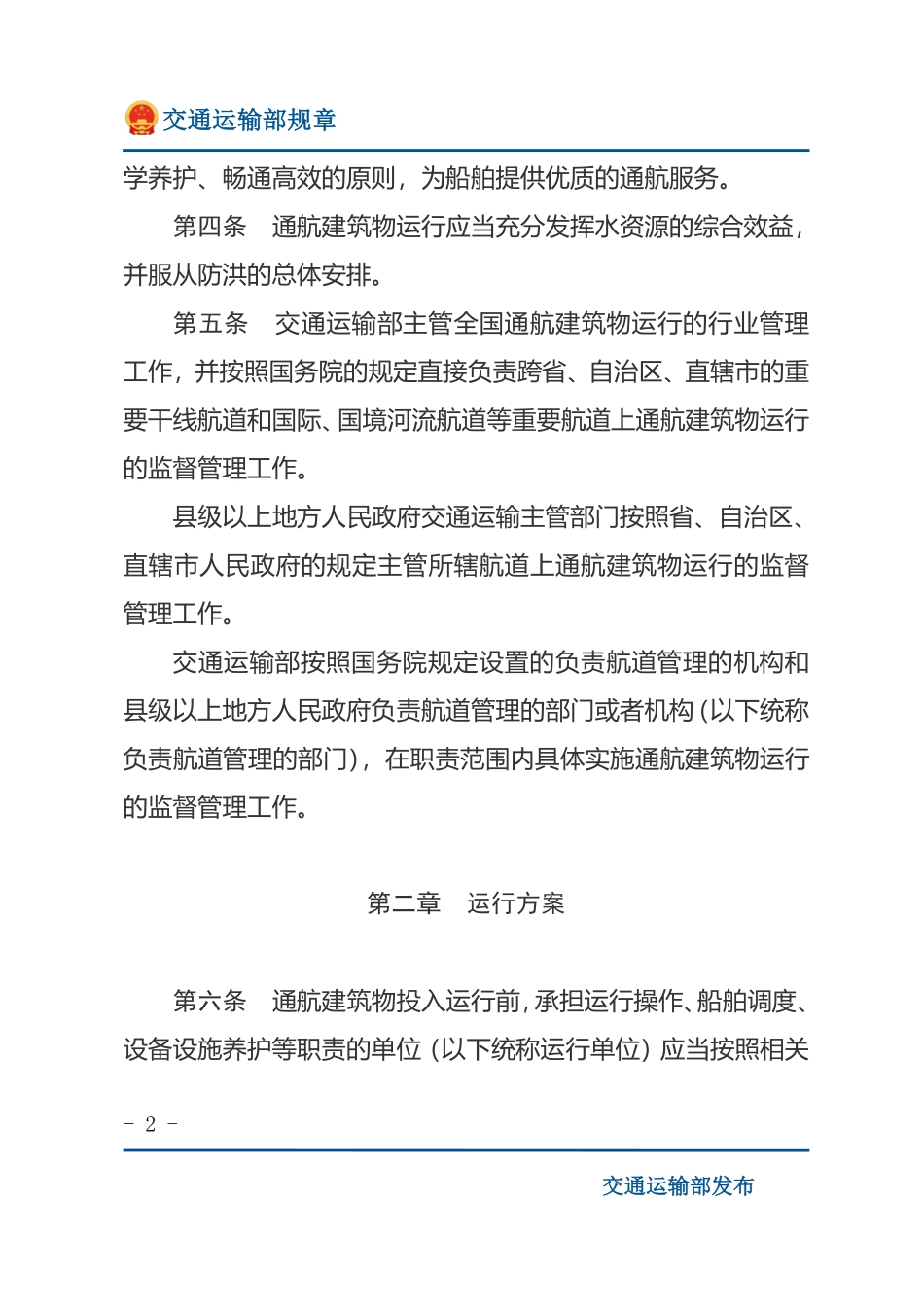通航建筑物运行管理办法.pdf_第2页