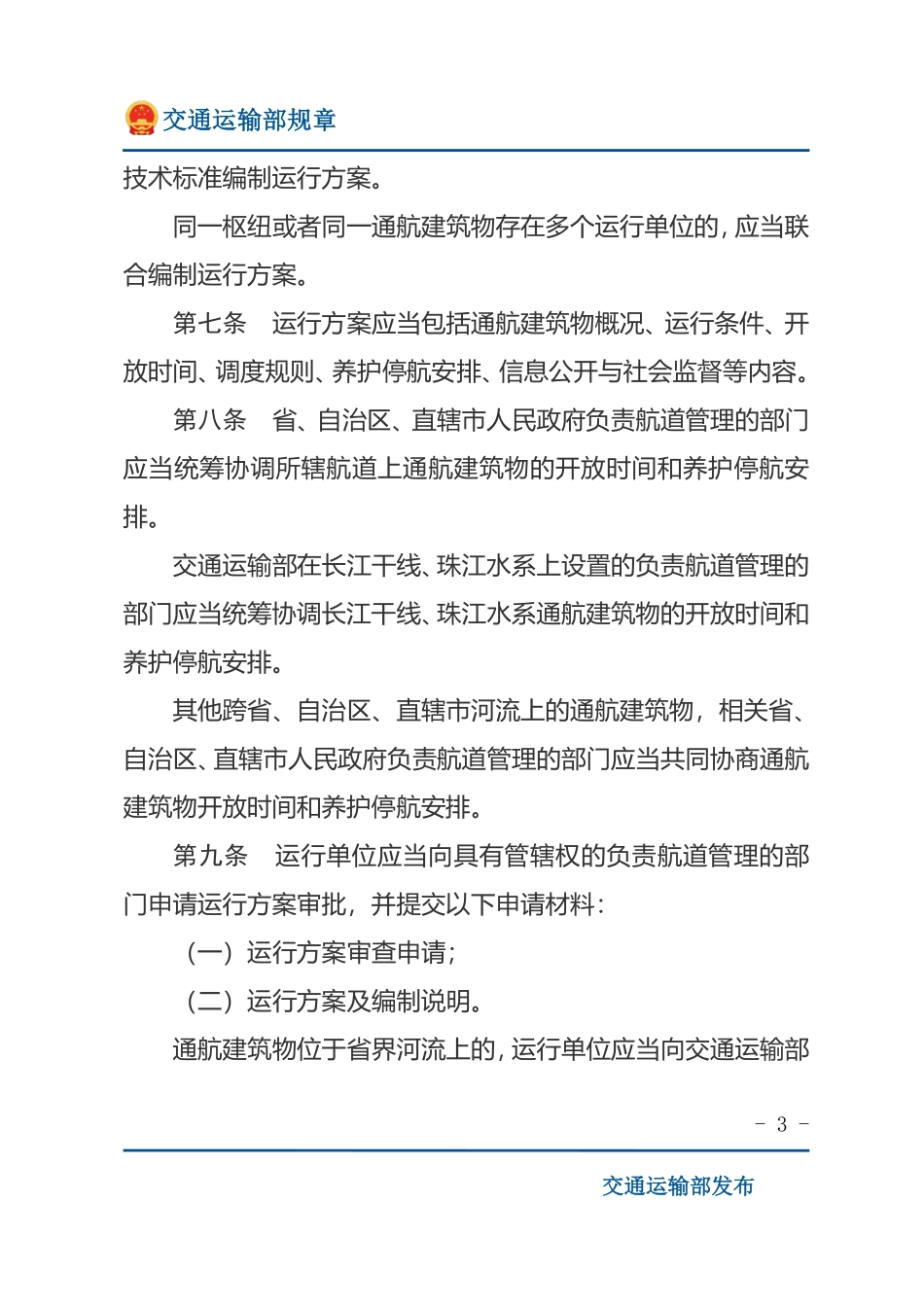通航建筑物运行管理办法.pdf_第3页