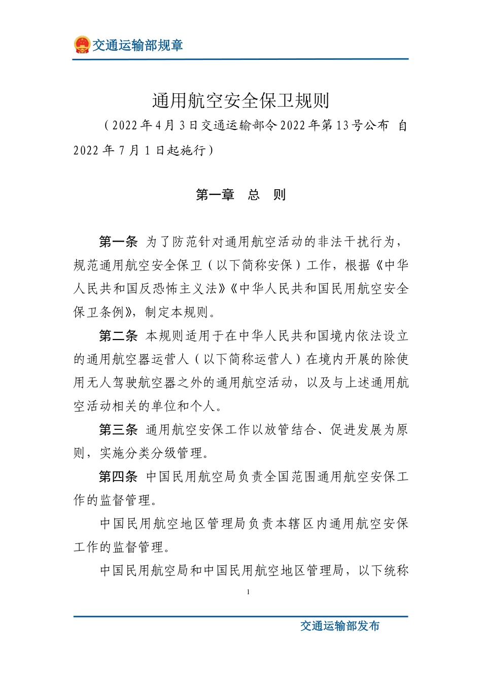 通用航空安全保卫规则.pdf_第1页