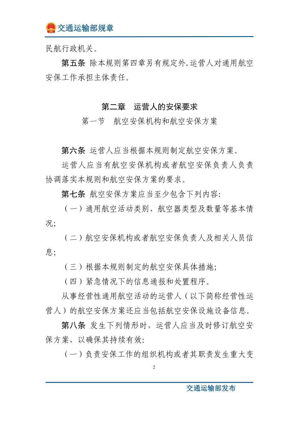 通用航空安全保卫规则.pdf_第2页