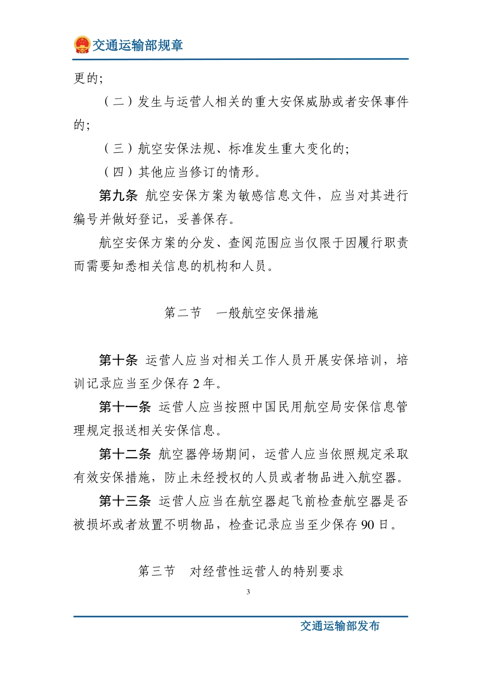 通用航空安全保卫规则.pdf_第3页