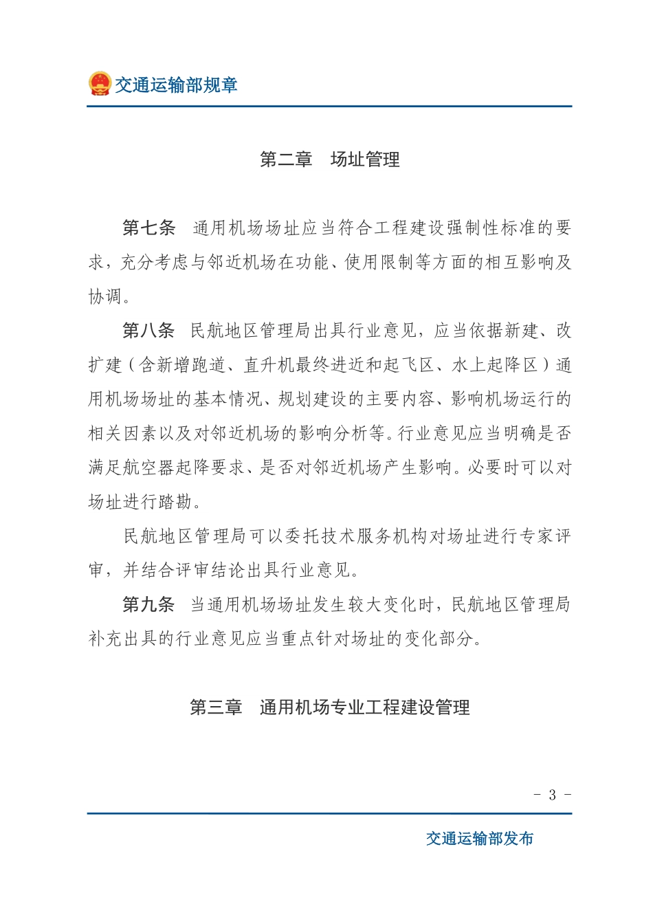 通用机场管理规定.pdf_第3页