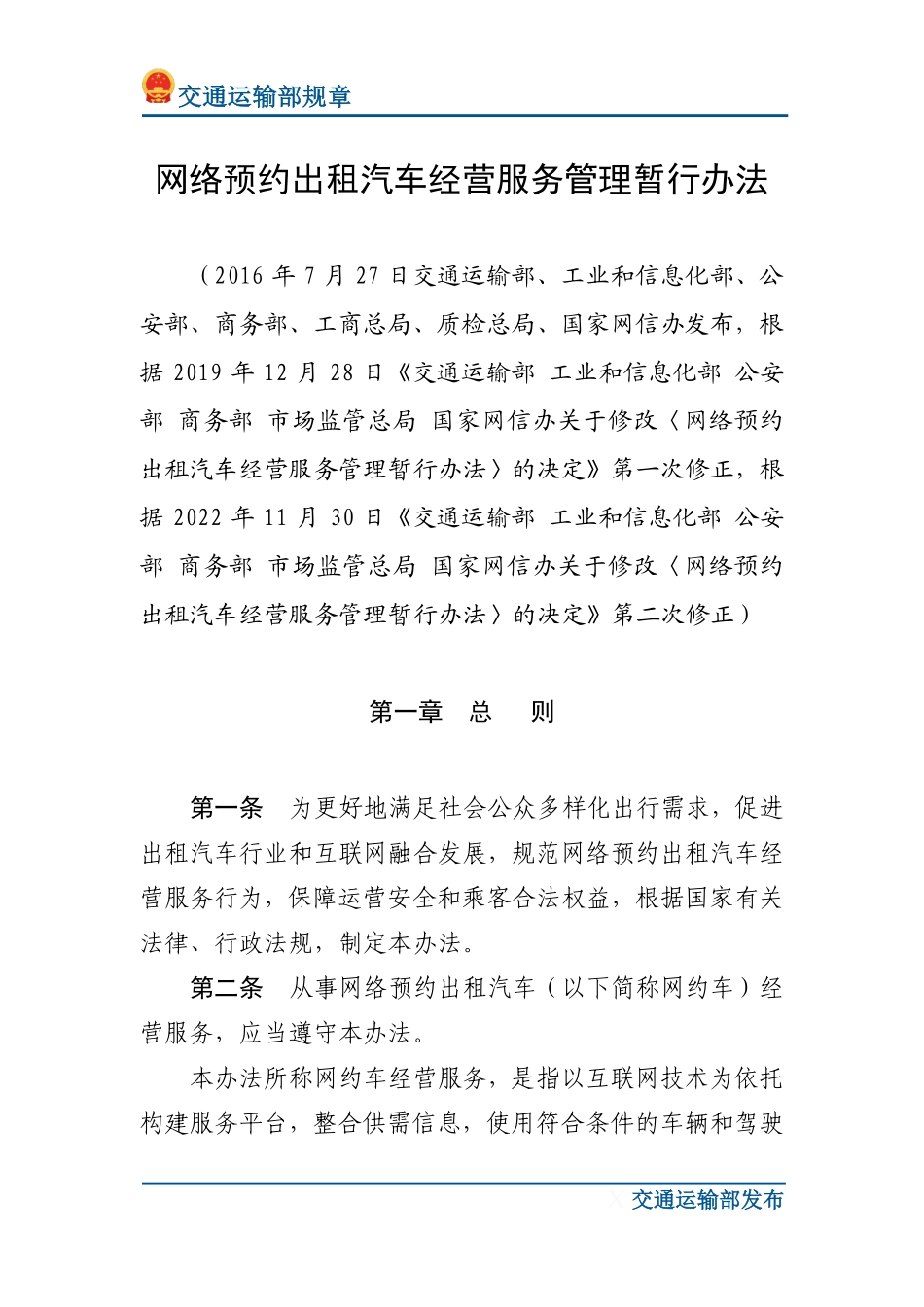 网络预约出租汽车经营服务管理暂行办法.pdf_第1页