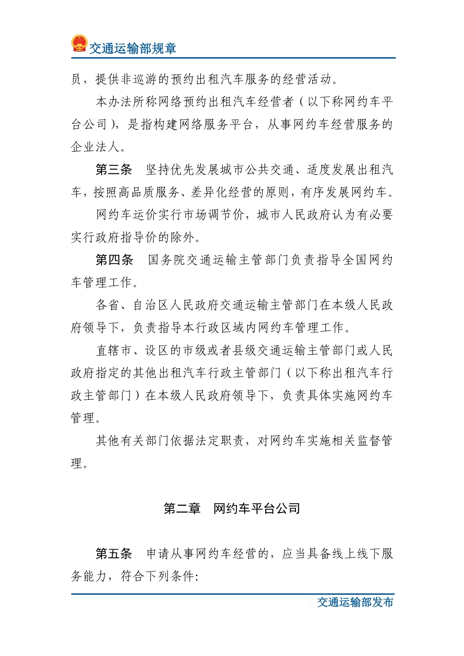 网络预约出租汽车经营服务管理暂行办法.pdf_第2页