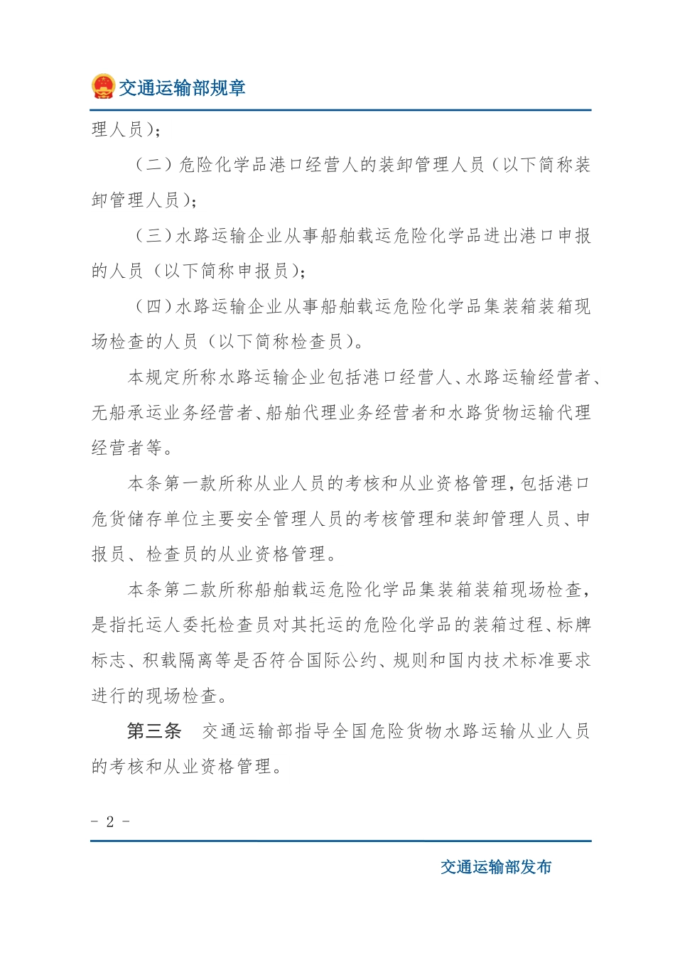 危险货物水路运输从业人员考核和从业资格管理规定.pdf_第2页
