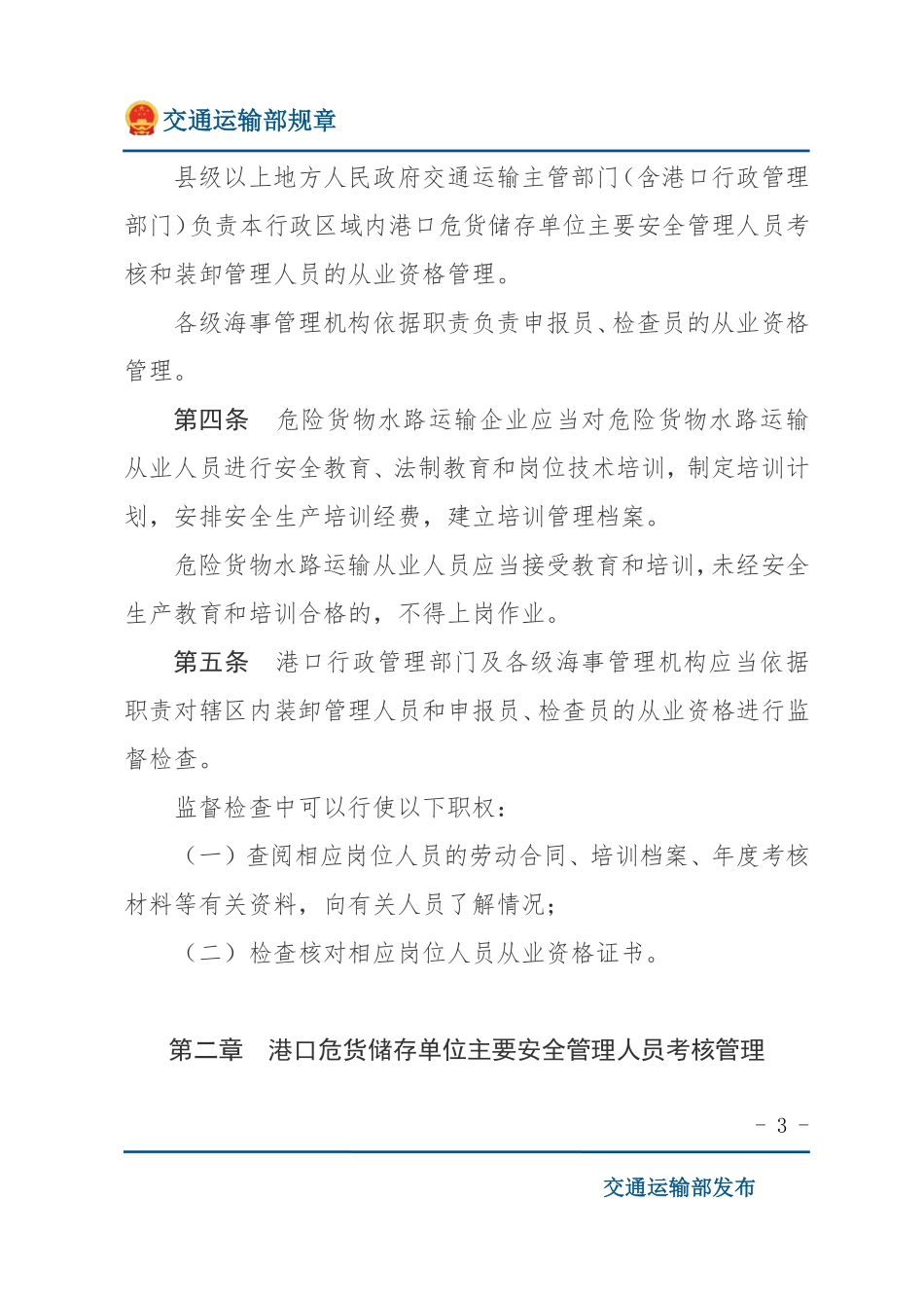 危险货物水路运输从业人员考核和从业资格管理规定.pdf_第3页
