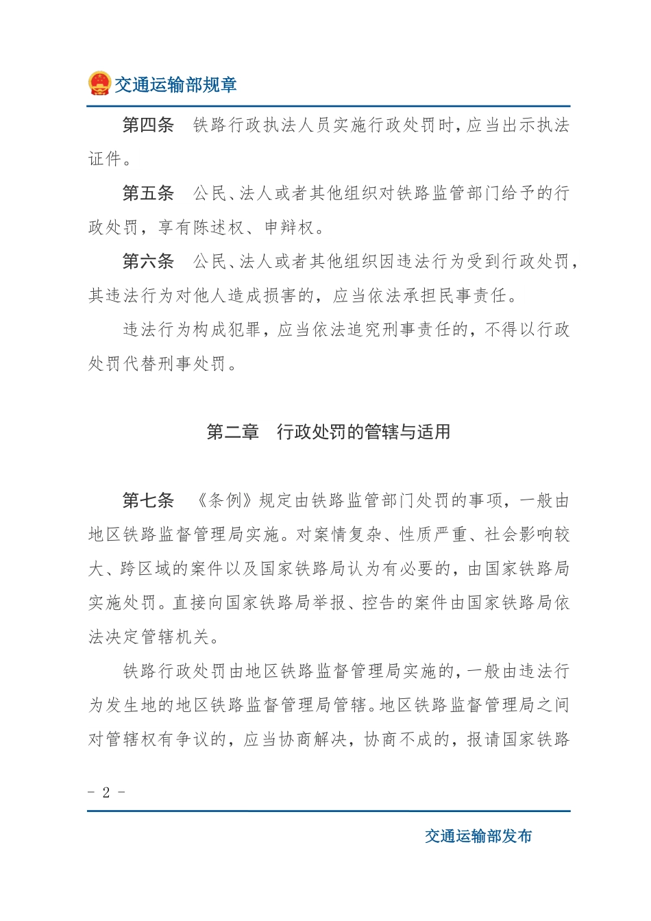 违反《铁路安全管理条例》行政处罚实施办法.pdf_第2页