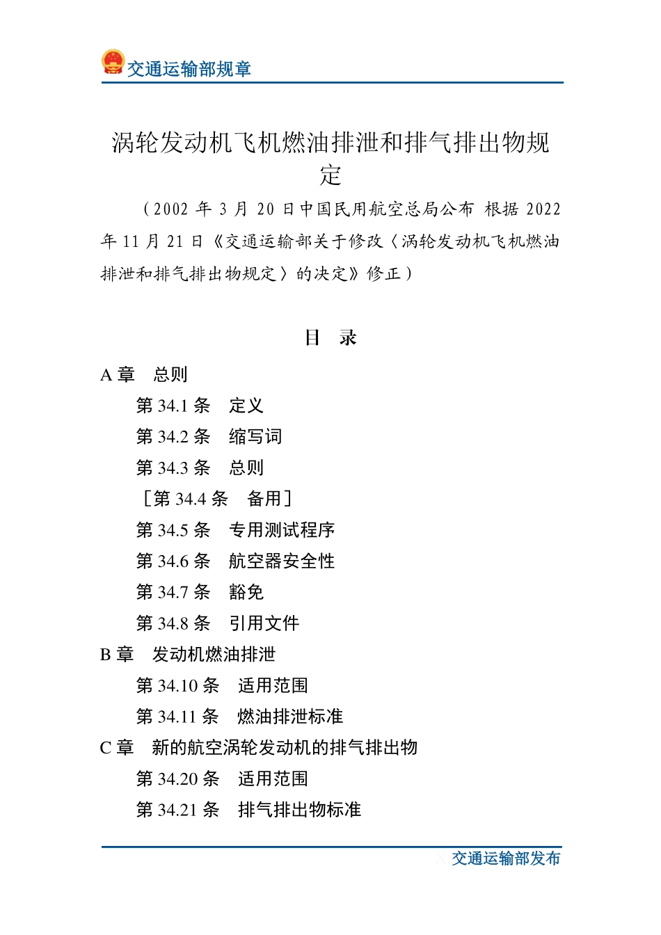 涡轮发动机飞机燃油排泄和排气排出物规定.pdf_第1页