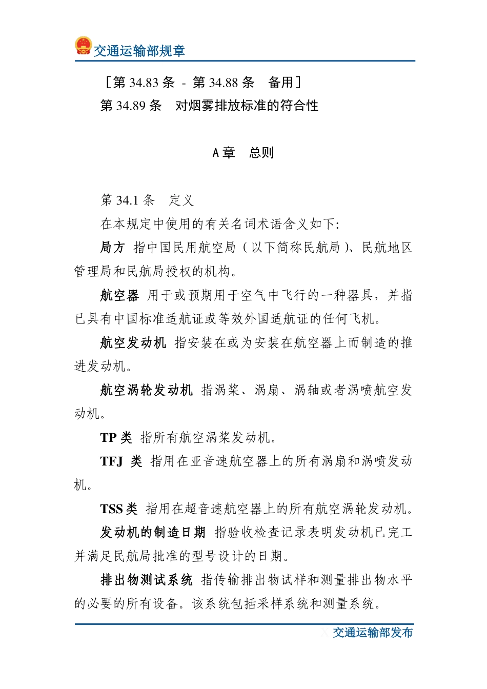 涡轮发动机飞机燃油排泄和排气排出物规定.pdf_第3页