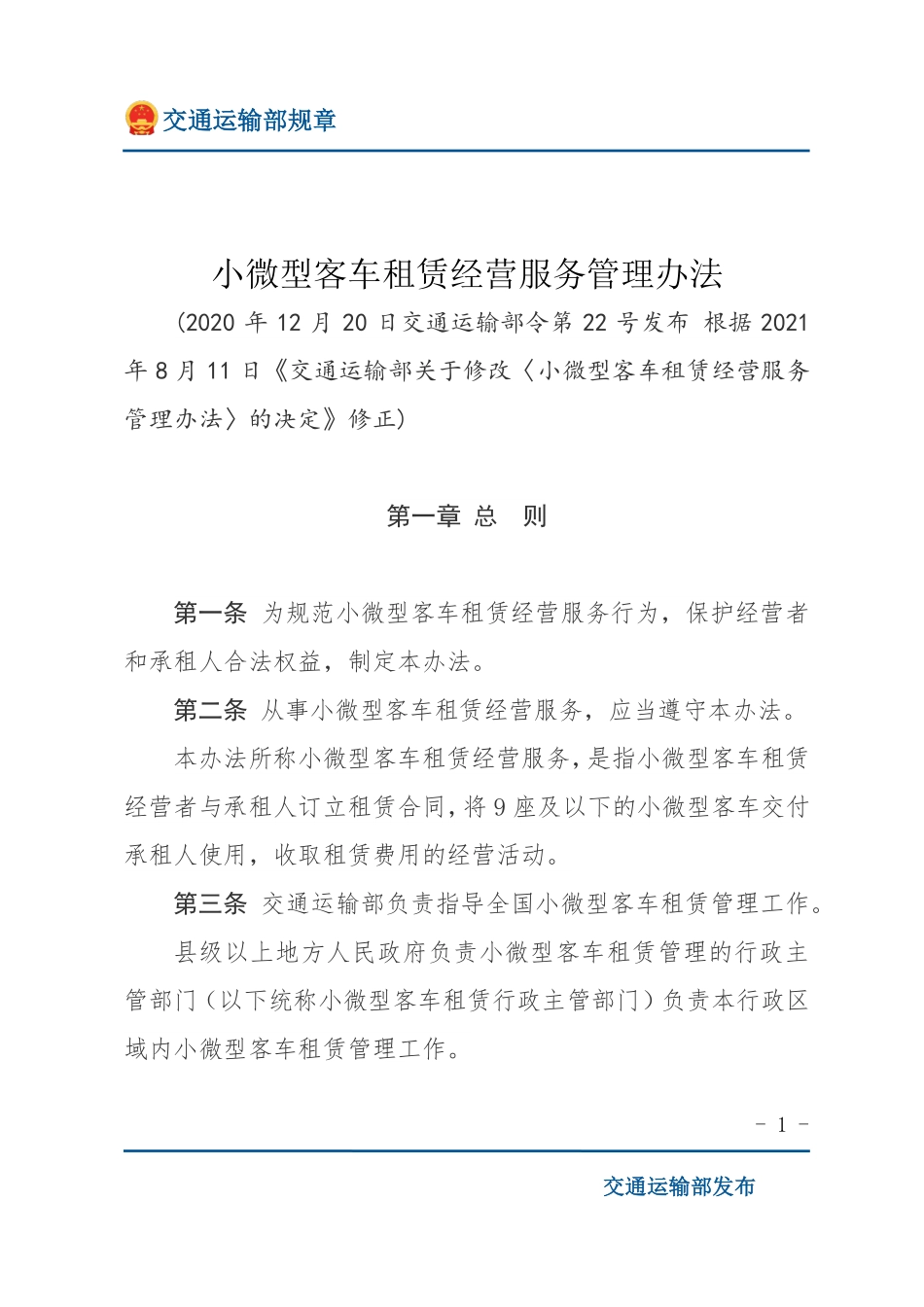 小微型客车租赁经营服务管理办法.pdf_第1页