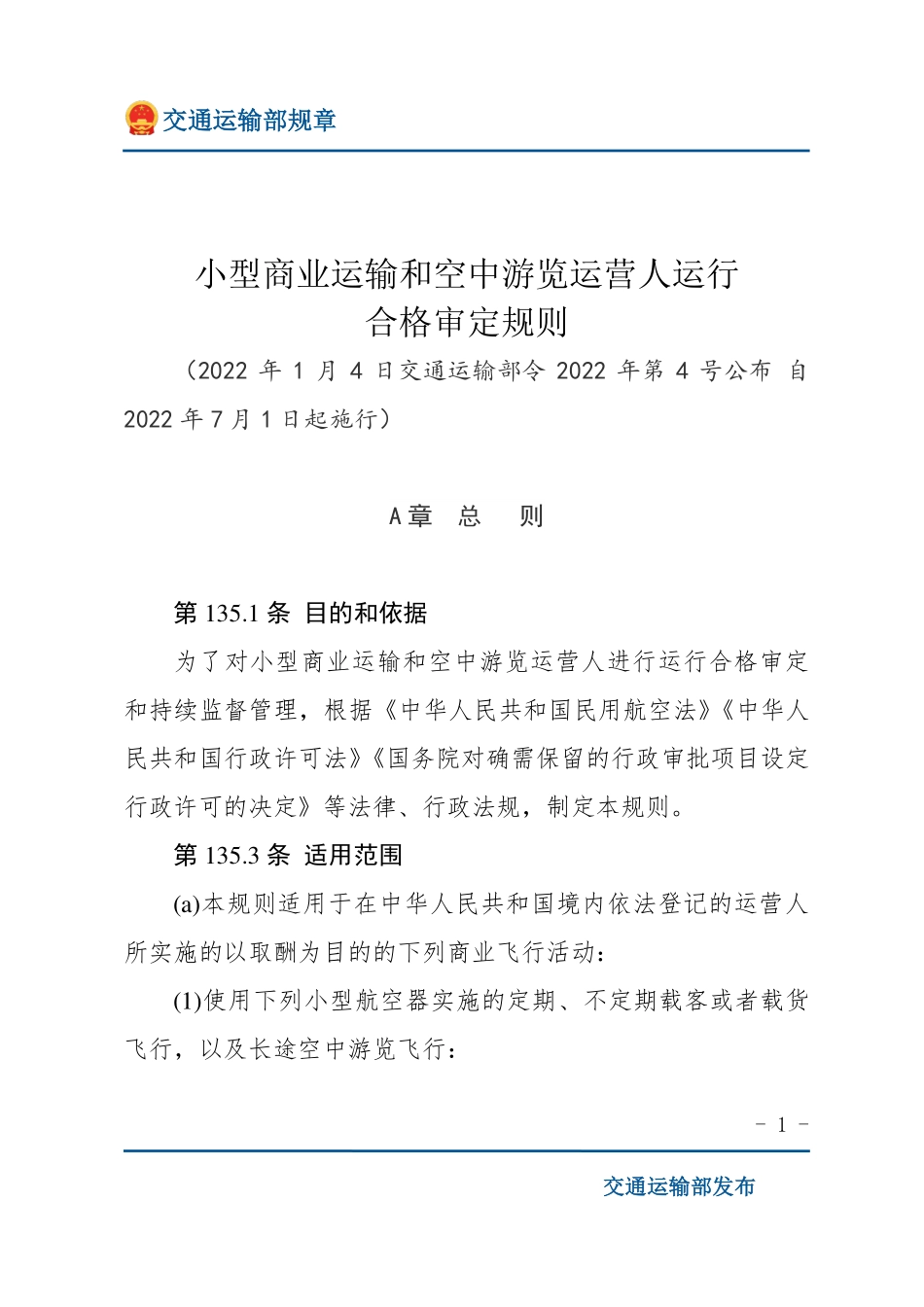 小型商业运输和空中游览运营人运行合格审定规则.pdf_第1页