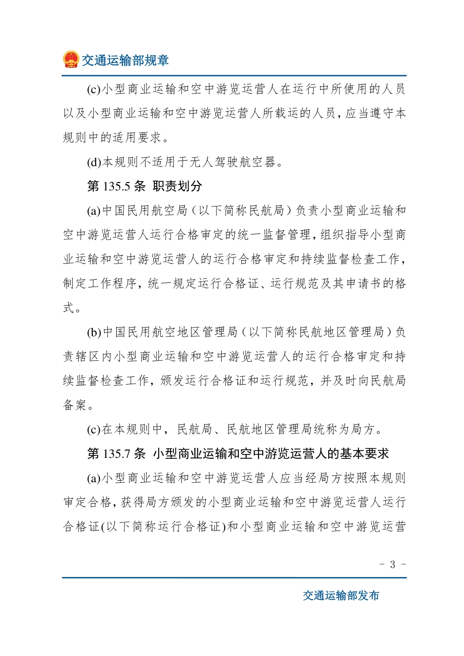 小型商业运输和空中游览运营人运行合格审定规则.pdf_第3页