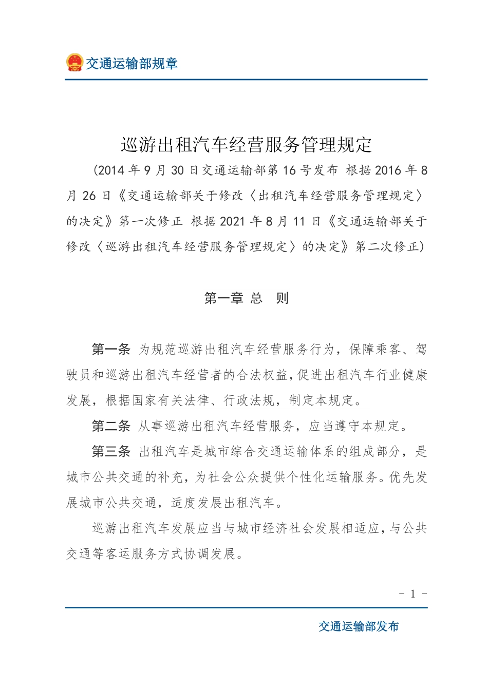 巡游出租汽车经营服务管理规定.pdf_第1页