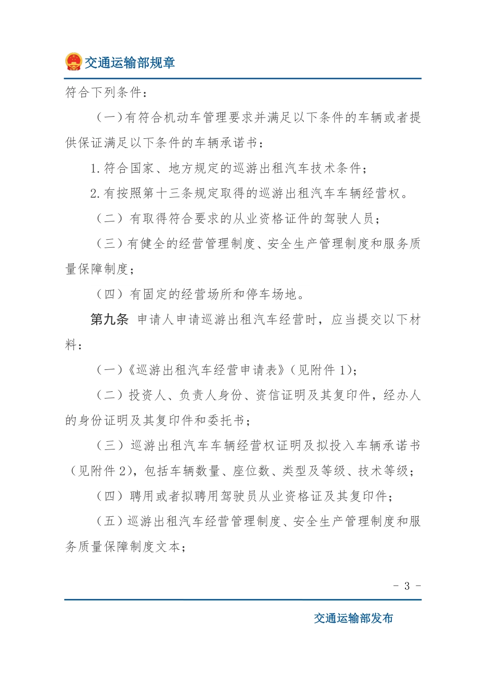 巡游出租汽车经营服务管理规定.pdf_第3页