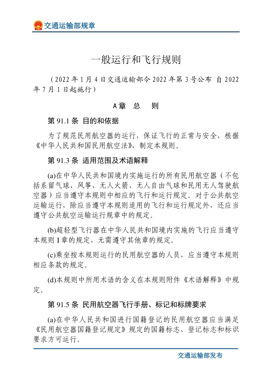 一般运行和飞行规则.pdf_第1页