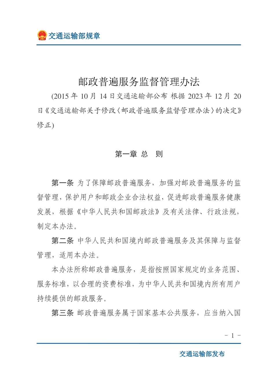 邮政普遍服务监督管理办法.pdf_第1页