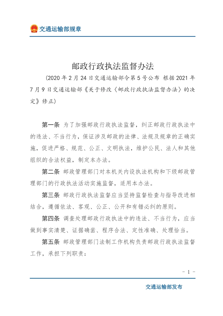邮政行政执法监督办法.pdf_第1页