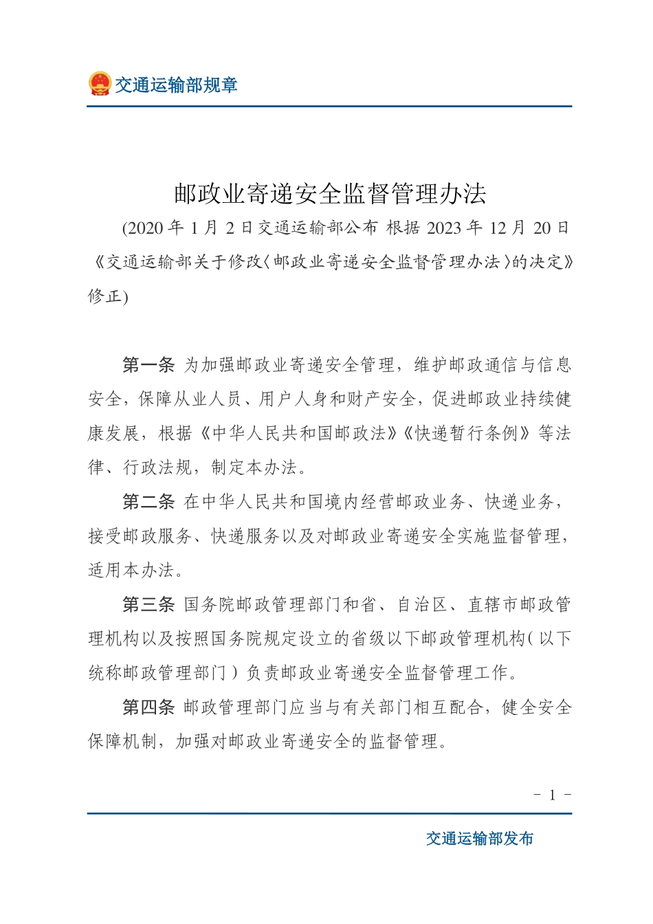邮政业寄递安全监督管理办法.pdf_第1页