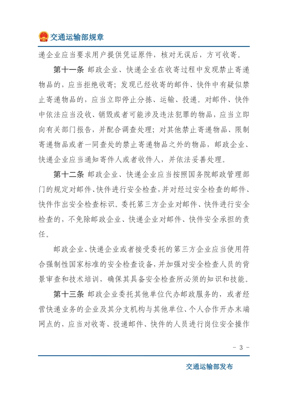 邮政业寄递安全监督管理办法.pdf_第3页