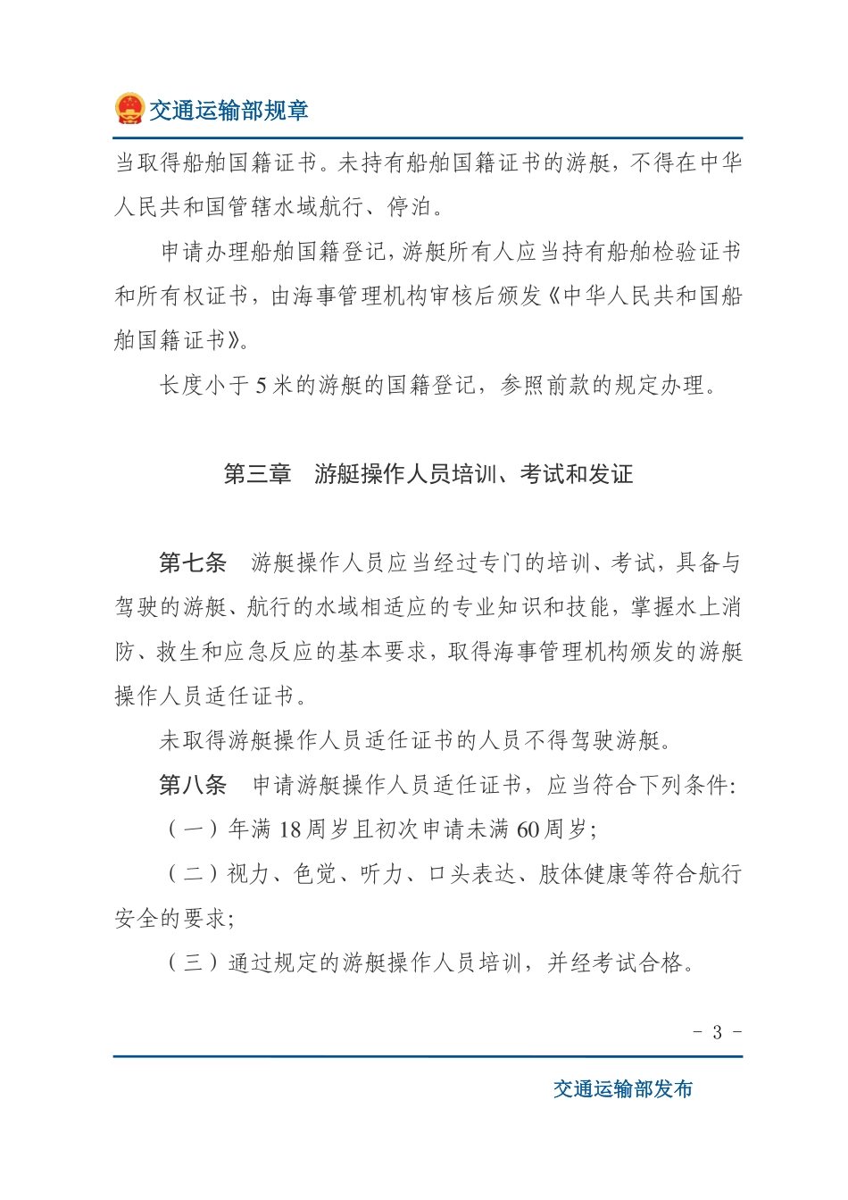 游艇安全管理规定.pdf_第3页