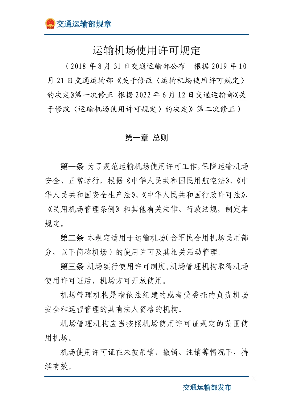 运输机场使用许可规定.pdf_第1页