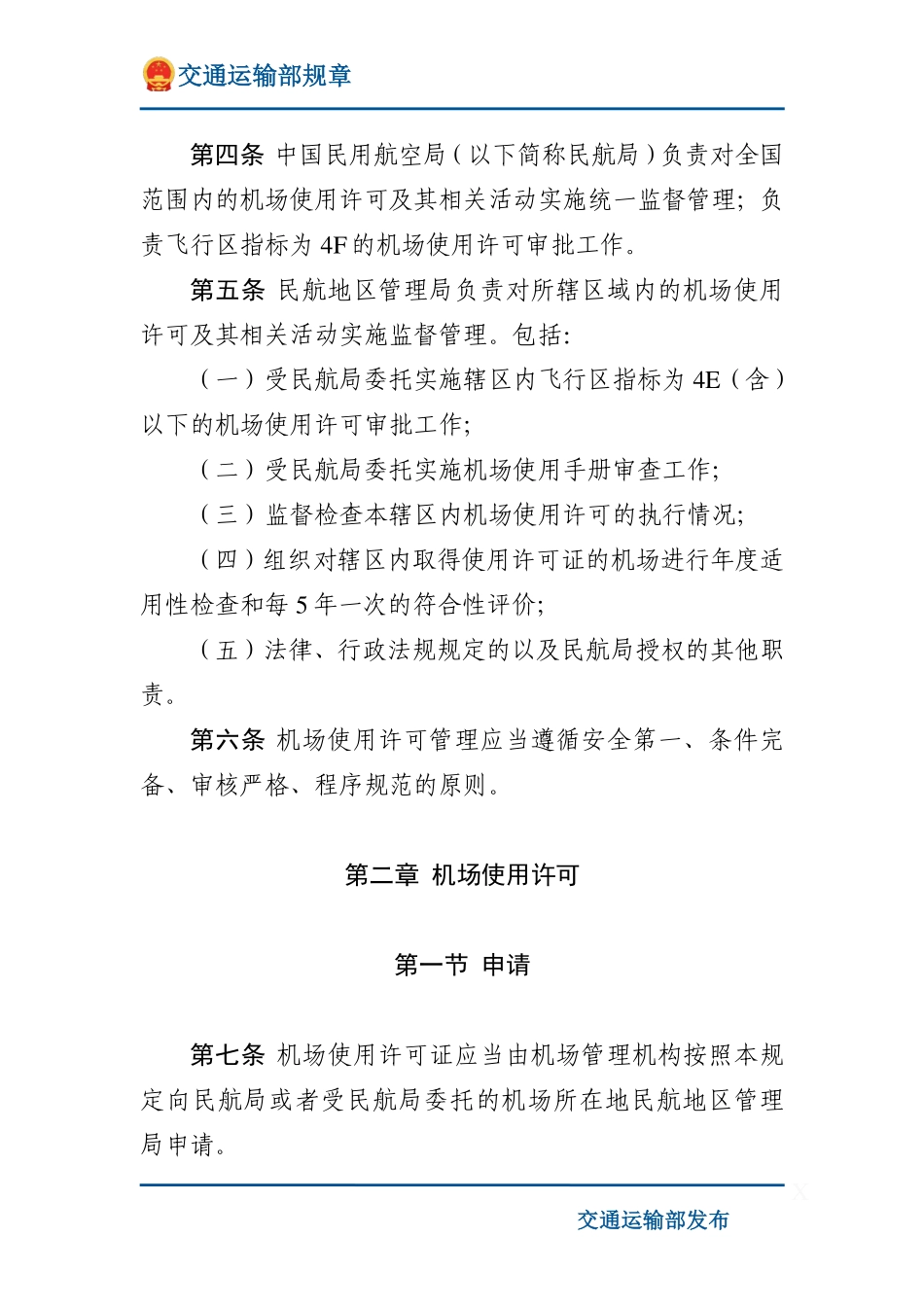 运输机场使用许可规定.pdf_第2页