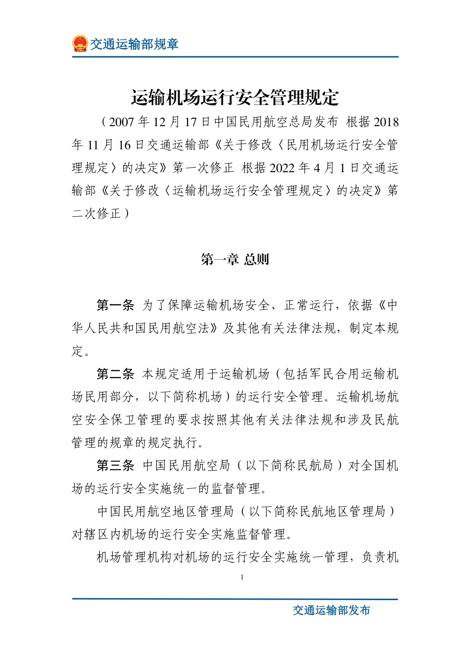 运输机场运行安全管理规定.pdf_第1页
