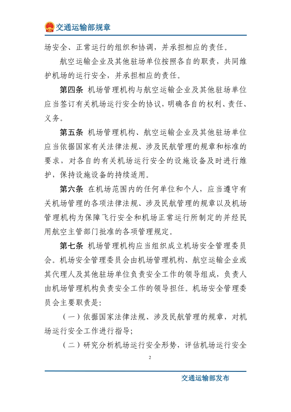 运输机场运行安全管理规定.pdf_第2页