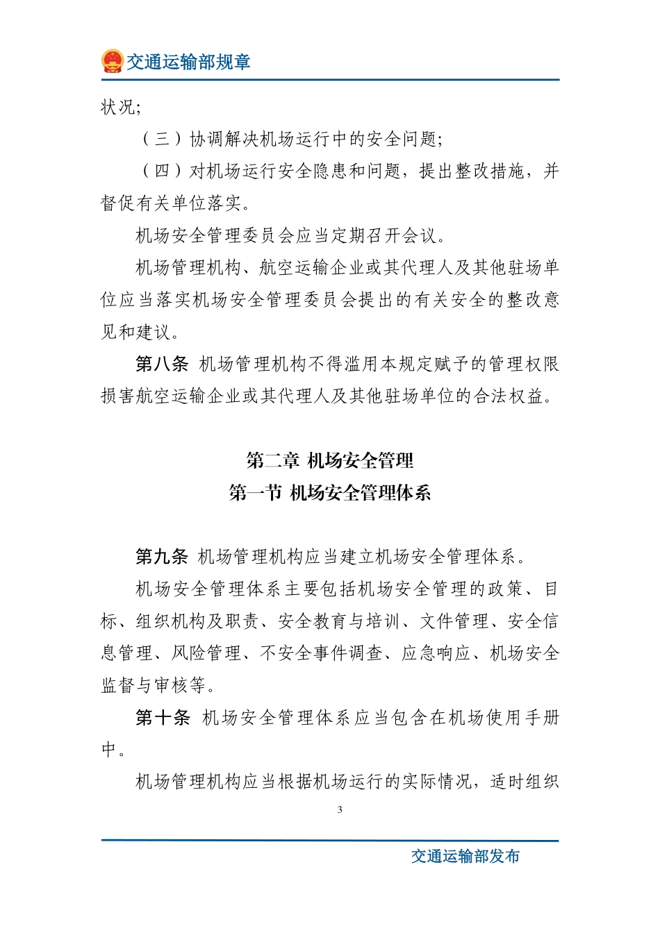 运输机场运行安全管理规定.pdf_第3页