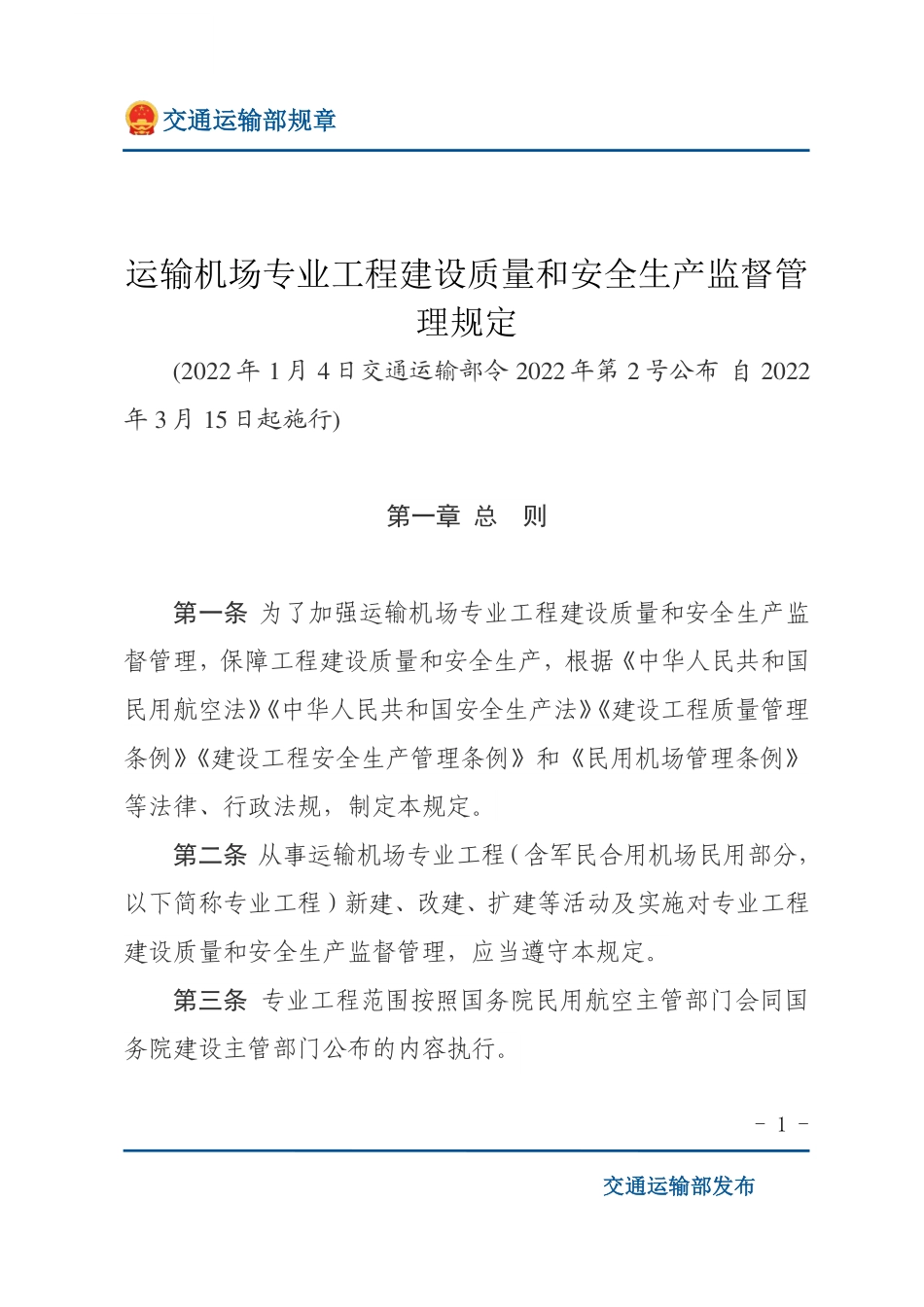 运输机场专业工程建设质量和安全生产监督管理规定.pdf_第1页