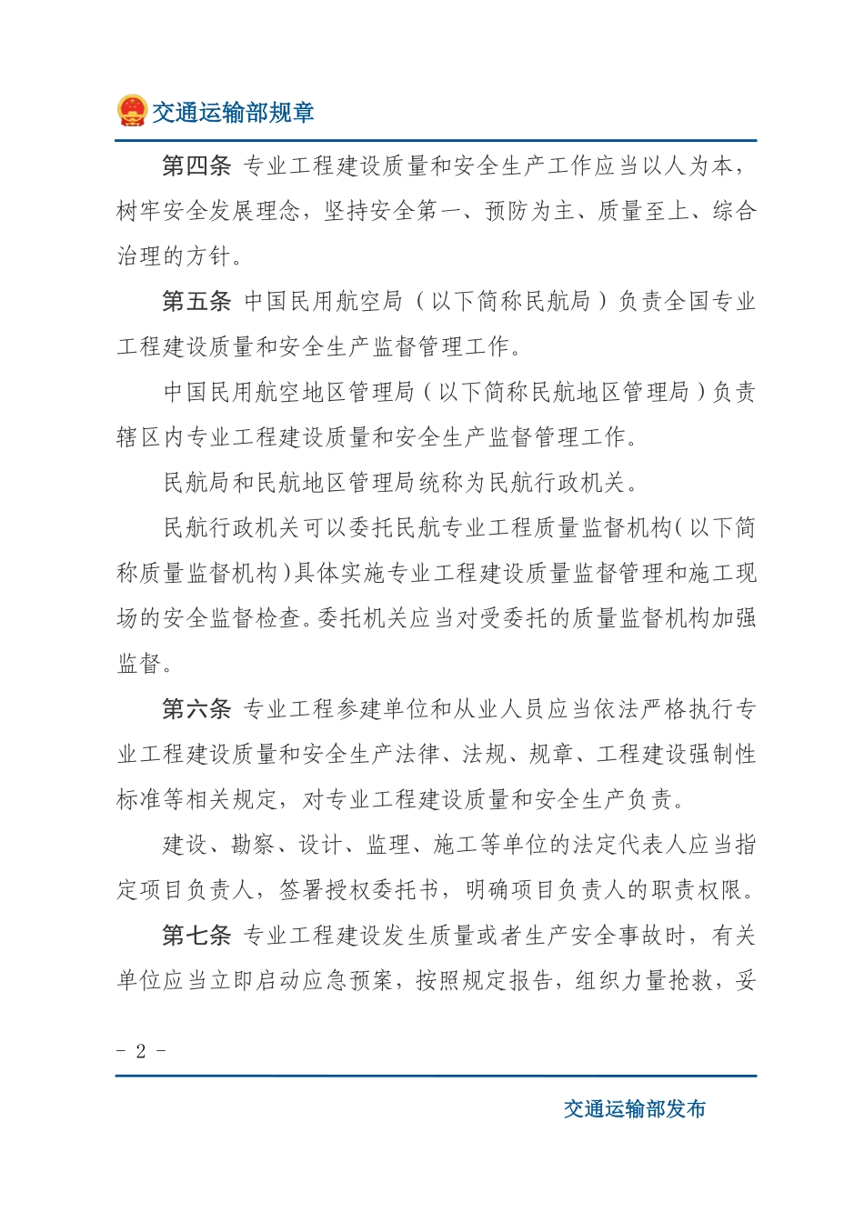 运输机场专业工程建设质量和安全生产监督管理规定.pdf_第2页
