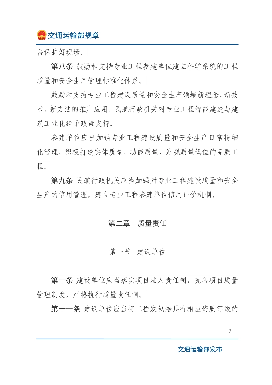 运输机场专业工程建设质量和安全生产监督管理规定.pdf_第3页